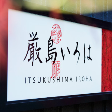 厳島いろは